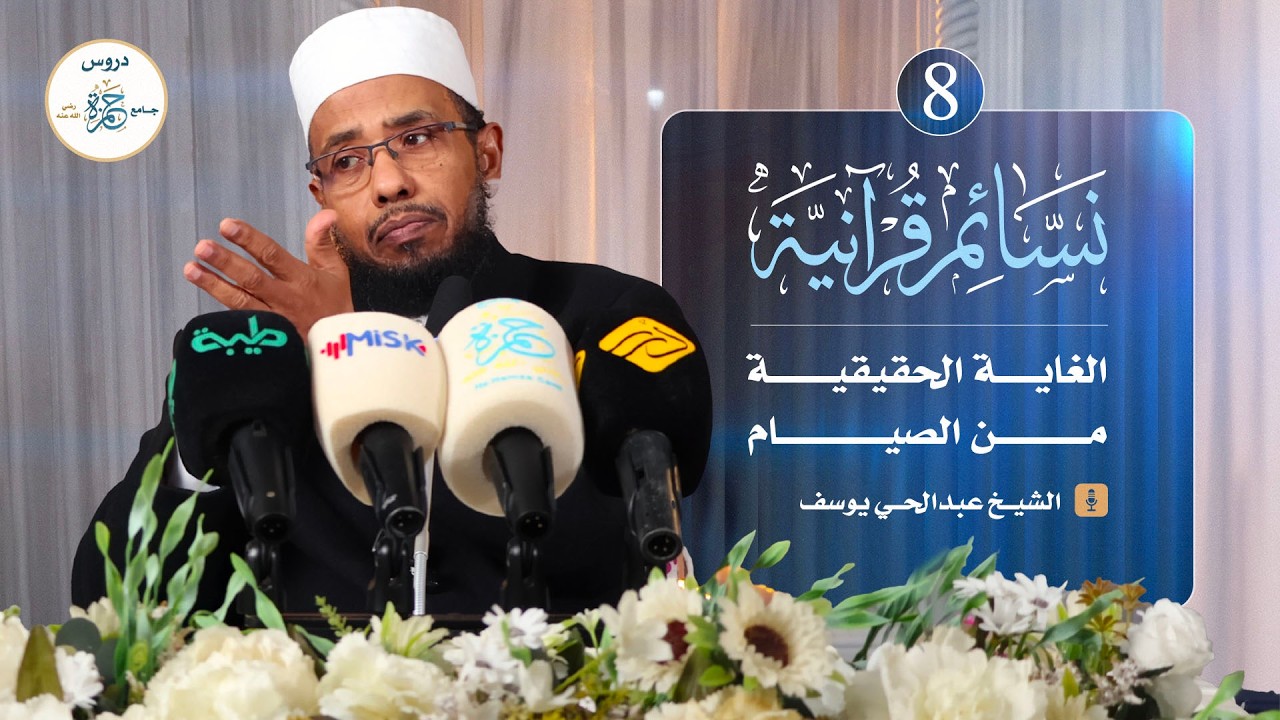 نداء الصيام في القرآن الكريم مع الشيخ عبدالحي يوسف | نسائم قرآنية | المجلس الثامن