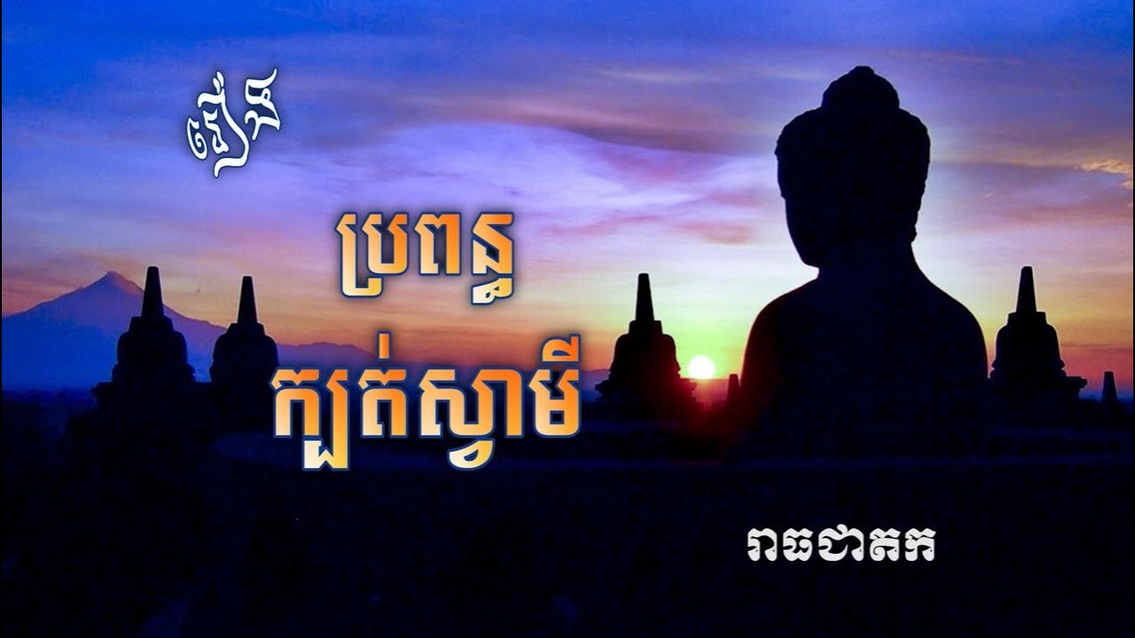 រឿង៖ ប្រពន្ធក្បត់ស្វាមី...