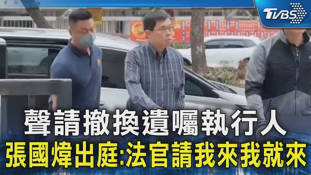 聲請撤換遺囑執行人 張國煒出庭:法官請我來我就來｜TVBS新聞 @TVBSNEWS02