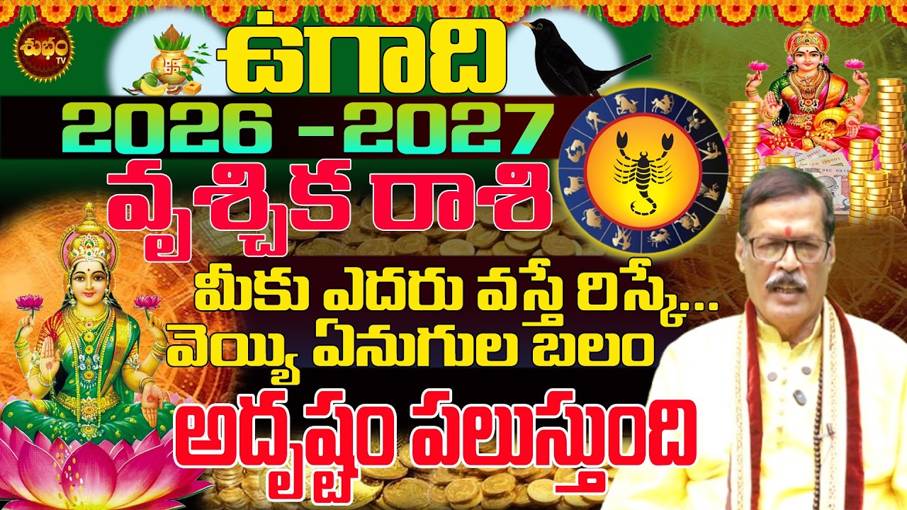 వృశ్చిక రాశి అదృష్టం పిలుస్తోంది| Ugadi 2026 Vruschika Rashi | Ugadi 2026 Pancghangam | 2026 to 2027