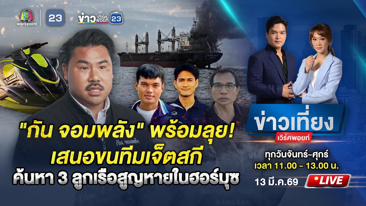 🔴 Live ข่าวเที่ยงเวิร์คพอยท์ | 