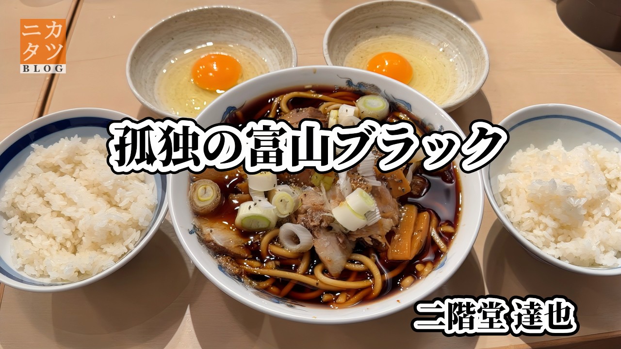 孤独の富山ブラック
