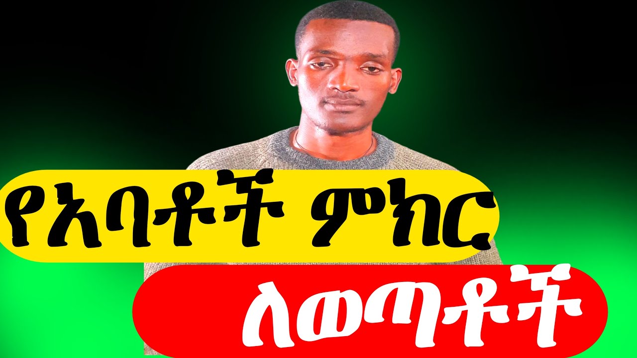የአባቶች ምክር ለወጣቶች / ለወጣቶች ቁ2 ህግ