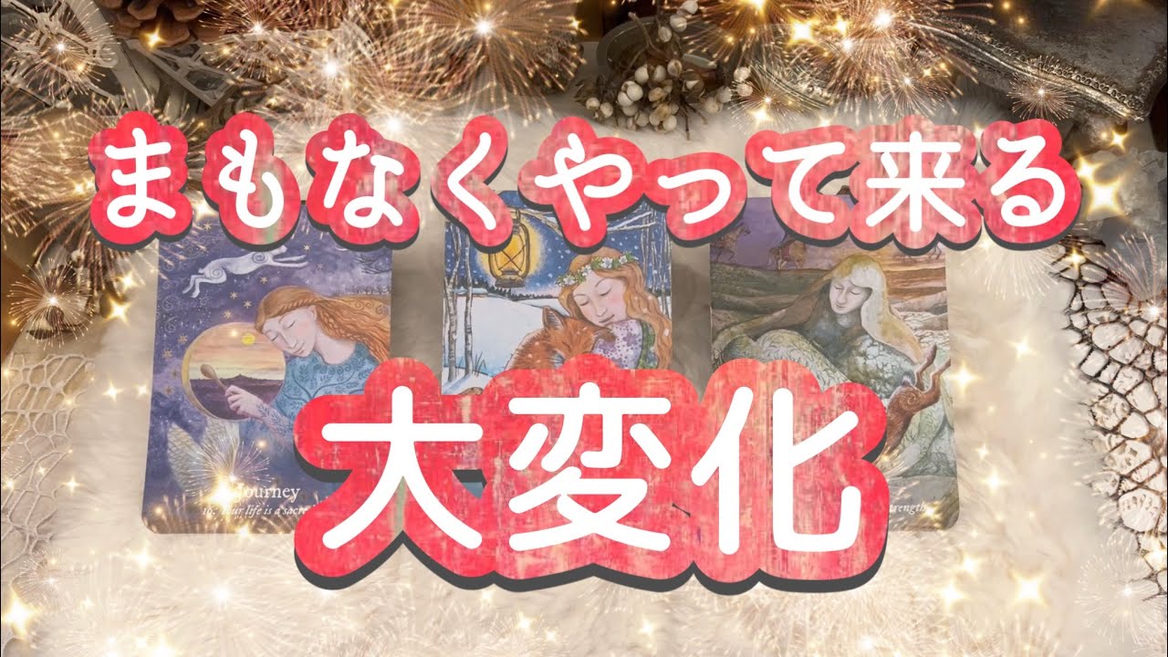 ✨⛩️✨開運✨大きな転換期がやってきます✨タロット・占い・スピリチュアルカードリーディング