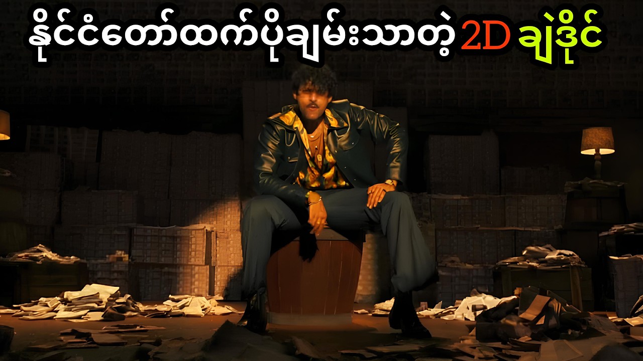 နိုင်ငံတော်မှာတင်နေတဲ့အကြွေးကိုတောင် ညတွင်းချင်းဆပ်ပေးနိုင်တဲ့ချဲဒိုင်
