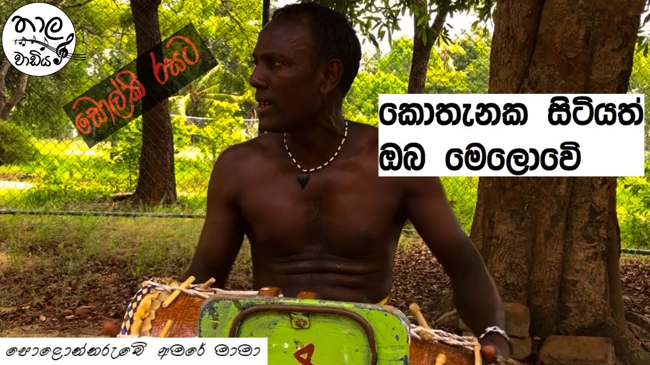 Kothanaka Sitiyath Oba Melowe (කොතැනක සිටියත් ඔබ මෙලොවේ)  || Cover Version || Polonnaruwe Amare Mama