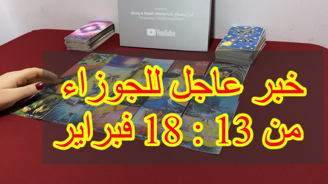 ماينتظر برج الجوزاء من 13 الي 18 فبراير، 2025