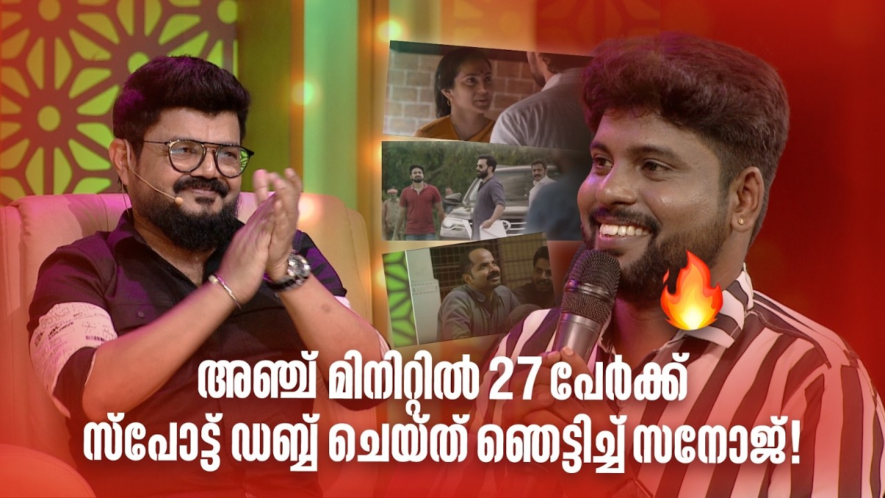 അഞ്ച് മിനിറ്റിൽ 27 പേർക്ക് സ്പോട്ട് ഡബ്ബ് ചെയ്ത് ഞെട്ടിച്ച് സനോജ്! !#Vintagecomedy | COMEDY MASTERS