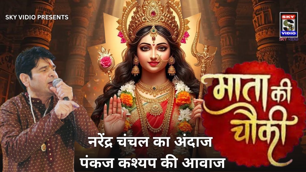 🔴 भगवती चौकी द्वारका Sec - 23 दिल्ली। सेवक - चोपड़ा परिवार । SINGER - PANKAJ KASHYAP SKYVIDIO#live 