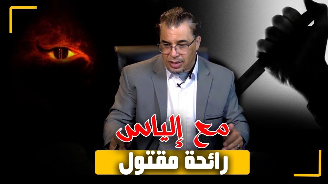 مع إلياس...رائحة المقتـ ـول...غياب و بحث كبير للوصول إلى القـ ـاتل الحقيقي