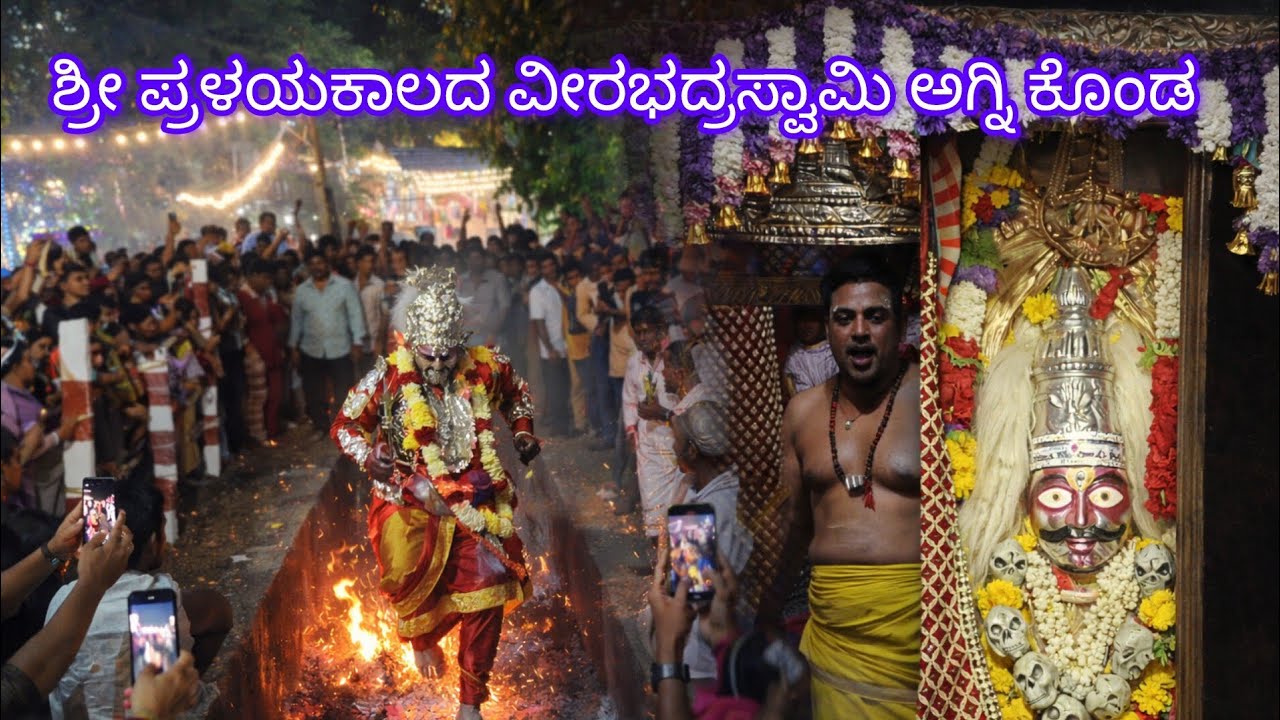 ಶ್ರೀ ಪ್ರಳಯಕಾಲದ ವೀರಭದ್ರಸ್ವಾಮಿ ಅಗ್ನಿ ಕೊಂಡ gavipuram bengaluru veerabadraswamy konda 
