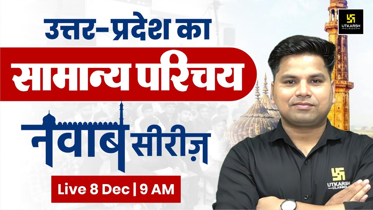 UP General Introduction | Uttar Pradesh GK | नवाब सीरीज़ #1 | UP Exam Special | By Amit Sir