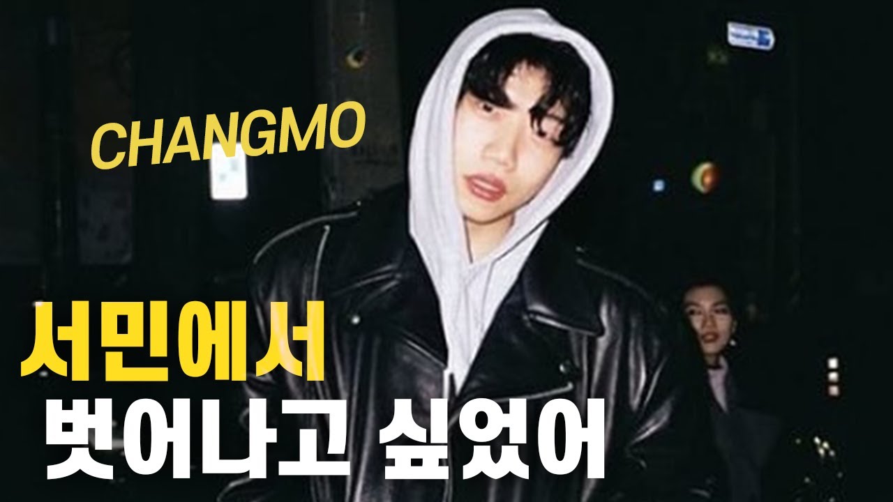 서민을 벗어나기 위해 시작했던 힙합 l 래퍼 창모(CHANGMO) 이야기