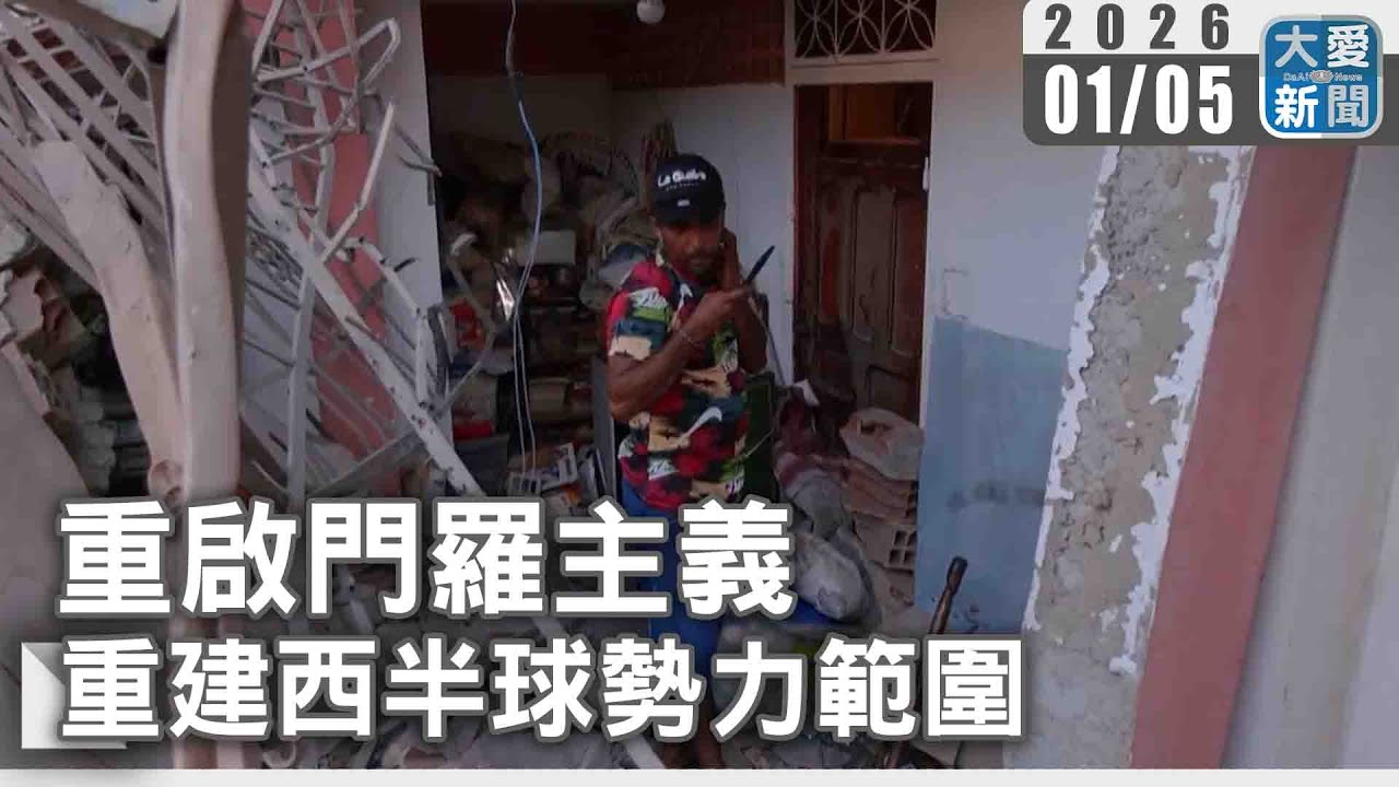 重啟門羅主義 重建西半球勢力範圍｜#大愛新聞 #國際新聞 #委內瑞拉