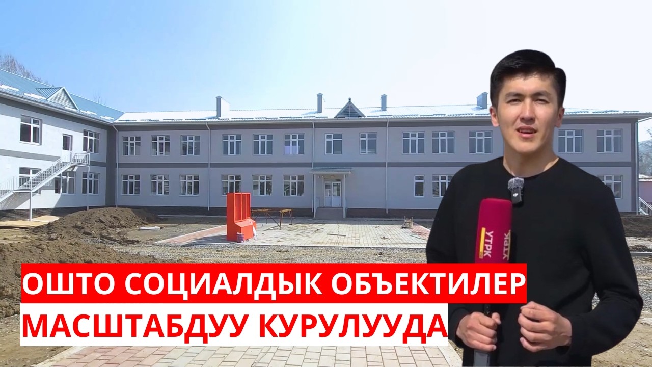 ОШТО СОЦИАЛДЫК ОБЪЕКТИЛЕР МАСШТАБДУУ КУРУЛУУДА