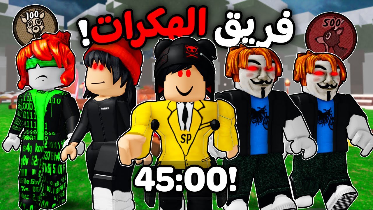 روبلوكس : فريق الهكرات يوصل 99 ليلة في اسرع وقت 👨🏻‍💻🌲 (اقوي تحدي 🔥)