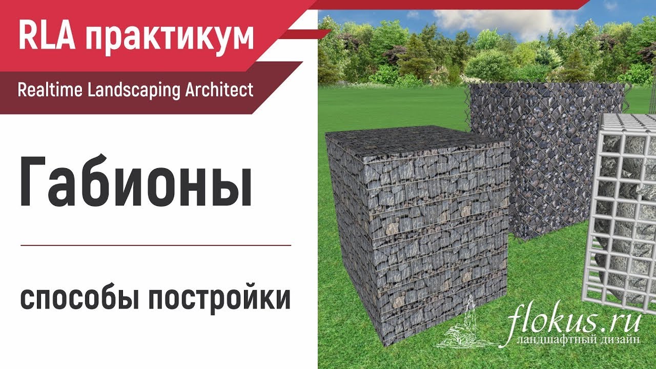 Как сделать габионы в Realtime Landscaping Architect