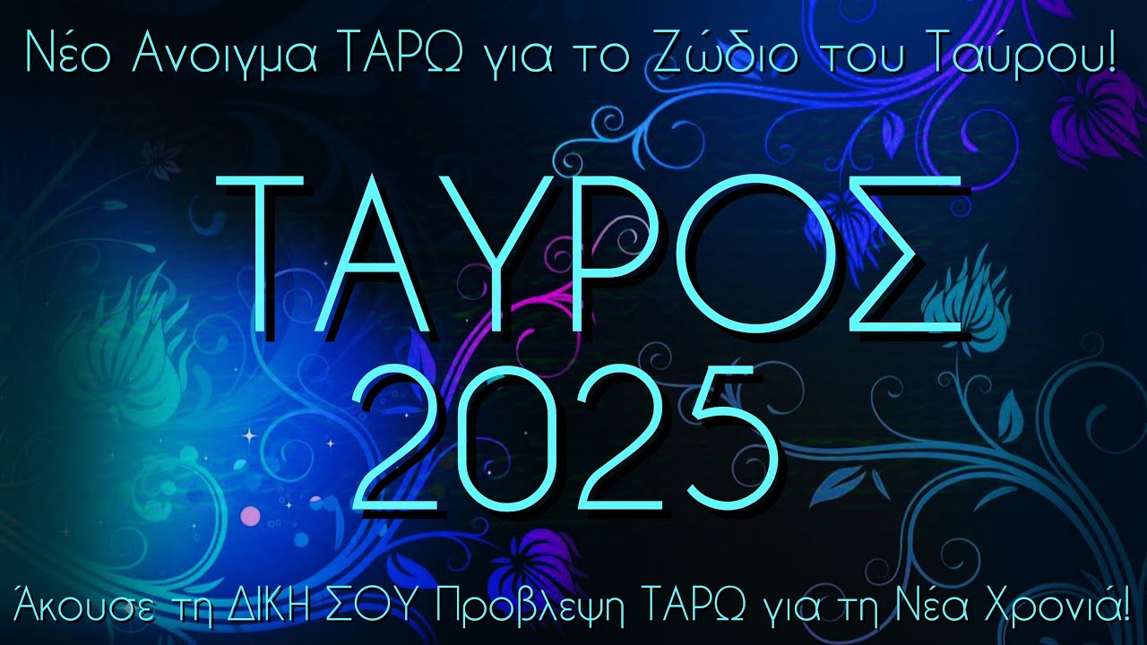 ♉Ταύρος!✨Χρονιά ενός μεγάλου έρωτα, γάμου και εκκίνηση μίας νέας επαγγελματικής ευκαιρίας!💖