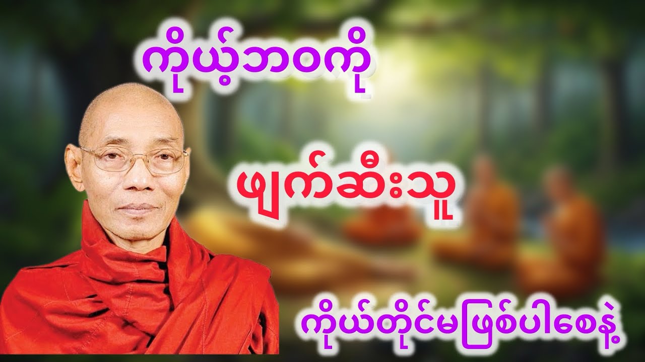 ကိုုယ်ဘဝကို ဖျက်ဆီးသူ ကိုယ်တိုင်မဖြစ်ပါစေနဲ့#ပါချုပ်ဆရာတော်တရားများmp3 #buddha#dhamma