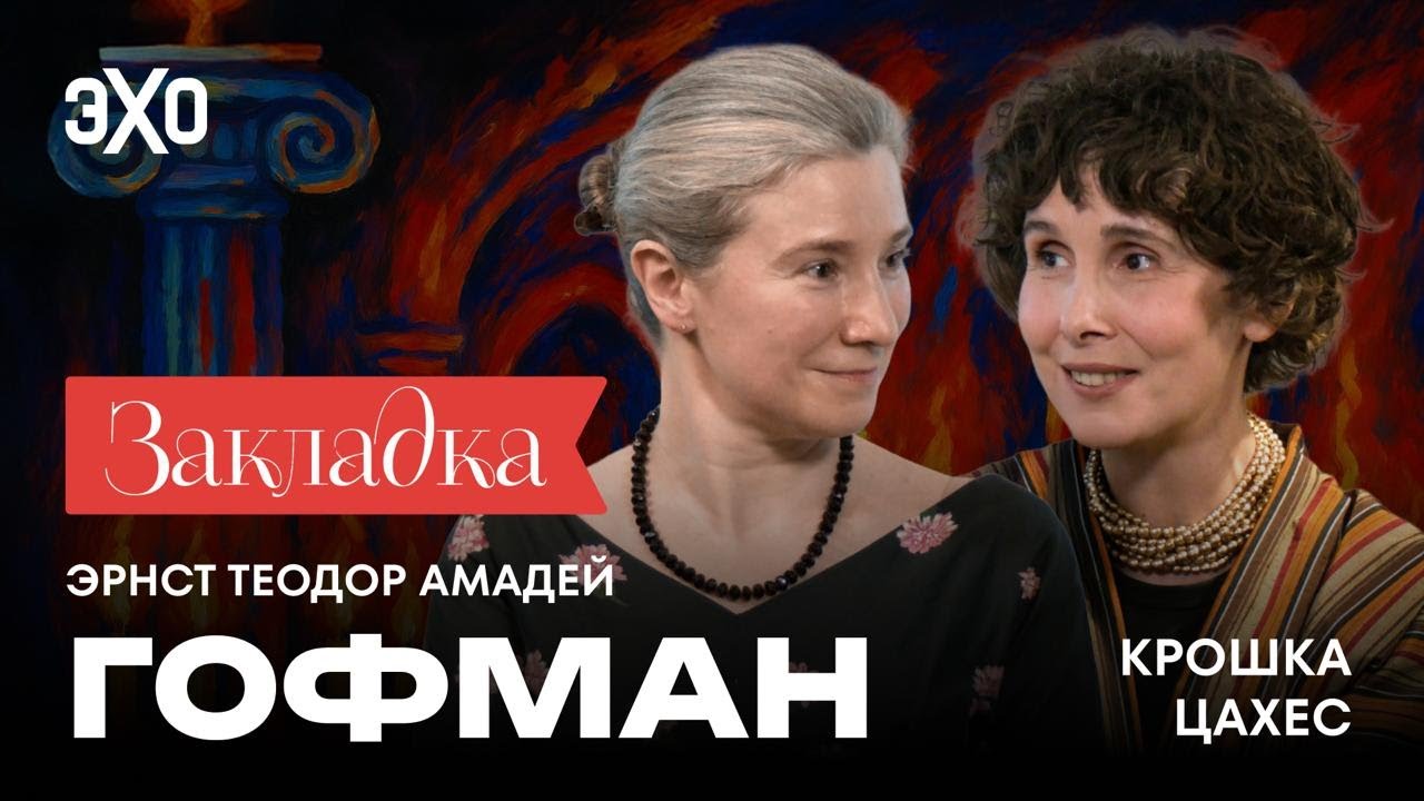 Эрнст Теодор Амадей Гофман «Крошка Цахес». Литературный подкаст 