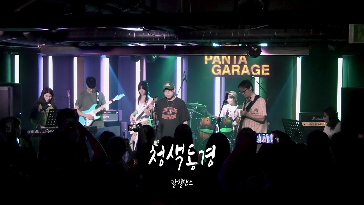 [용인대학교 밴드동아리 CODA] 팔칠댄스 - 청색동경 / 250705 정기공연 단비