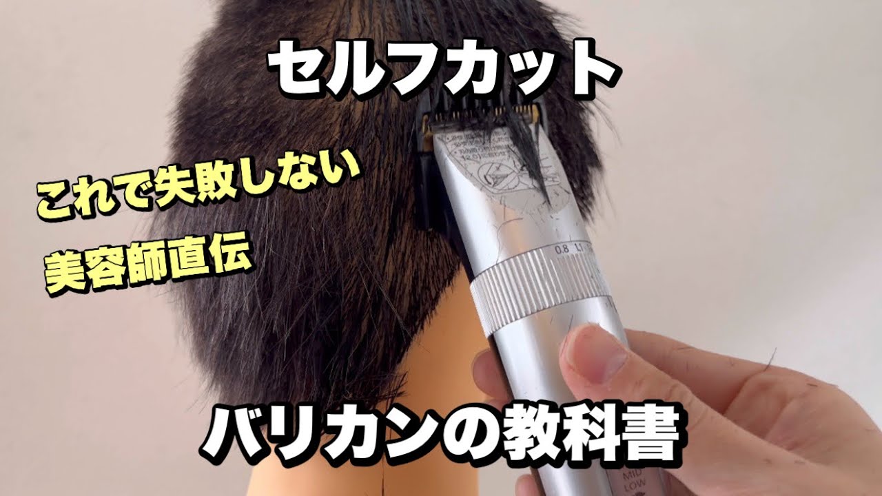 この5つのポイントを知ればセルフカットで失敗しない！【バリカン】使い方やり方