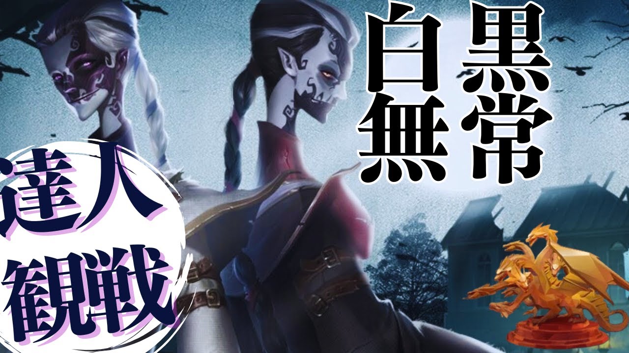 白黒無常 #22 S40 達人観戦 WuChang 昼ラン #identityV #第五人格