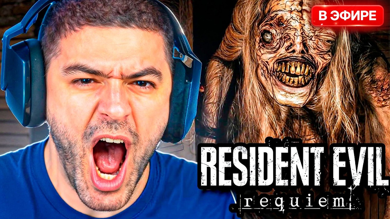 НАРЕК ИГРАЕТ в новый RESIDENT EVIL 9 REQUIEM Часть 3
