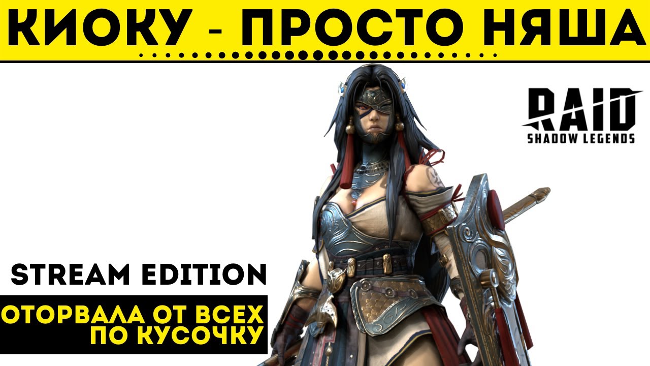 Киоку - очень интересный герой защиты | Raid: Shadow Legends