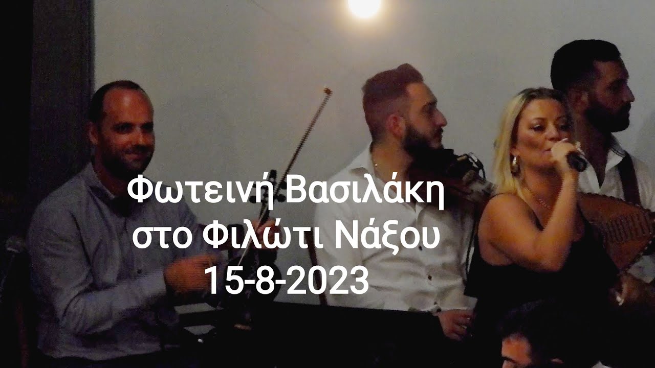 Φωτεινή Βασιλάκη στο Φιλώτι στη Νάξο, 15-8-2023