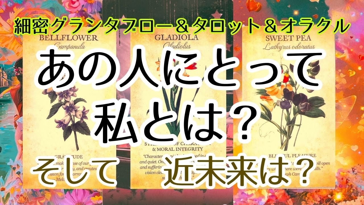あの人にとって 私とは？そして近未来は？💞細密グランタブロー＆タロット＆オラクル