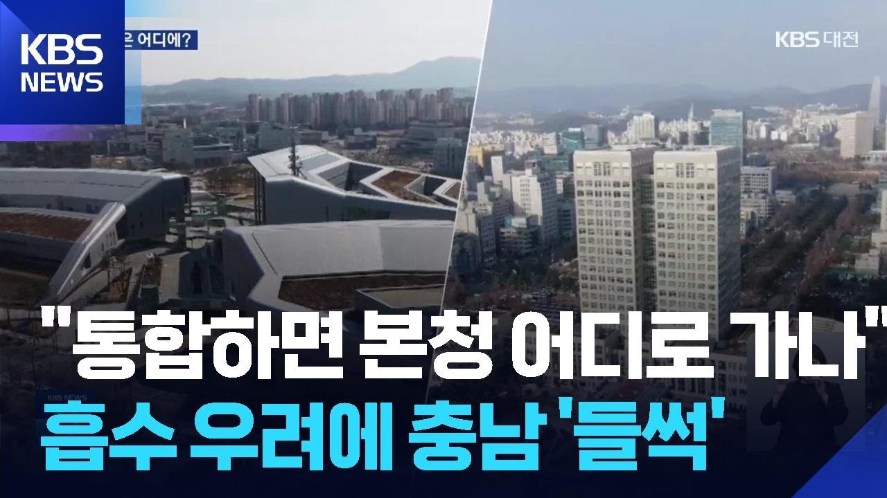 대전충남특별시 본청은 어디로?…흡수 통합 우려에 충남 ‘들썩’ / KBS  2026.01.09.