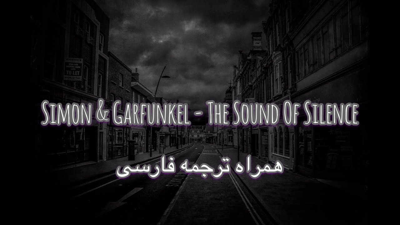 Simon & Garfunkel - The Sound Of Silence lyrics همراه ترجمه فارسی