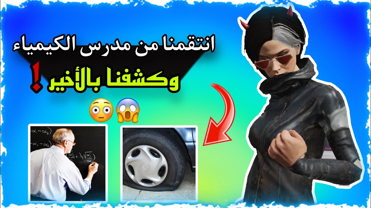 انتقمنا من مدرس الكيمياء وكشفنة بالاخير😱!!