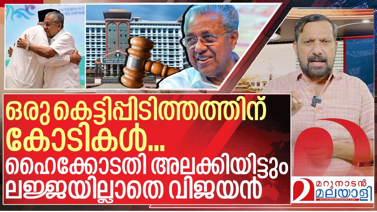വിജയന്റെ ഒരു കെട്ടിപ്പിടുത്തത്തിന് ഖജനാവിന്കോടികൾ I Highcourt on Pinarayi Vijayan Government