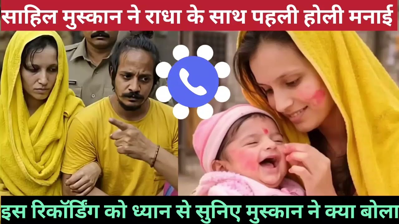 साहिल और मुस्कान की राधा के साथ पहली होली थी #muskanrastogi #muskan #sahil 