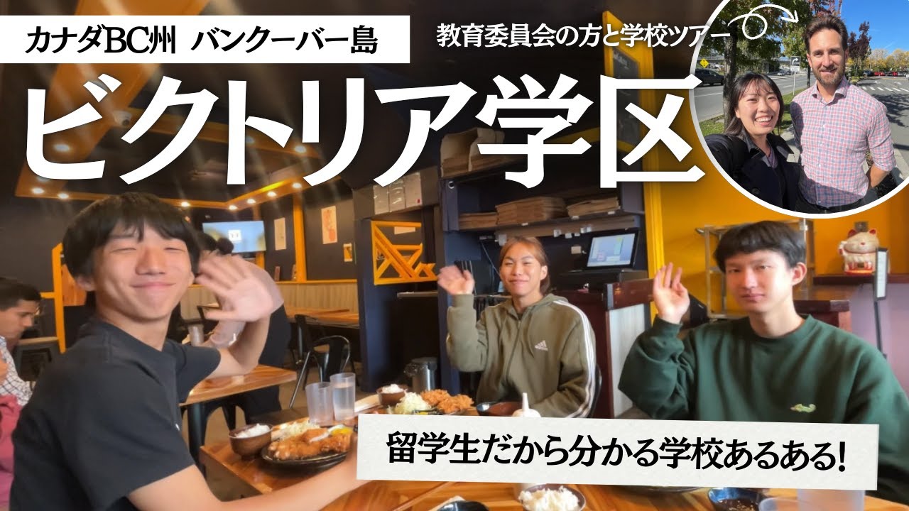 【カナダ現地高校視察20】Victoria学区は利便性がいい？田舎すぎず、都会すぎない街を見つけました！ No.455