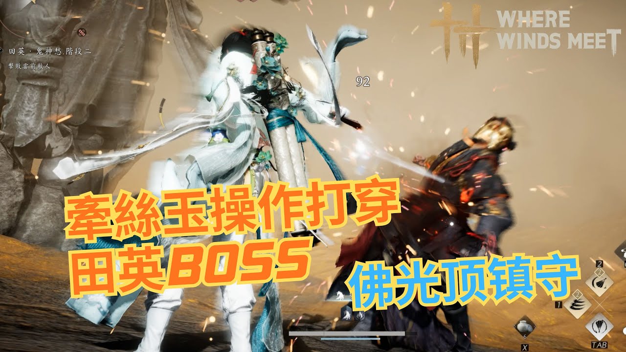 【燕雲十六聲 Where winds meet】佛光顶镇守｜牽絲玉操作打穿田英BOSS