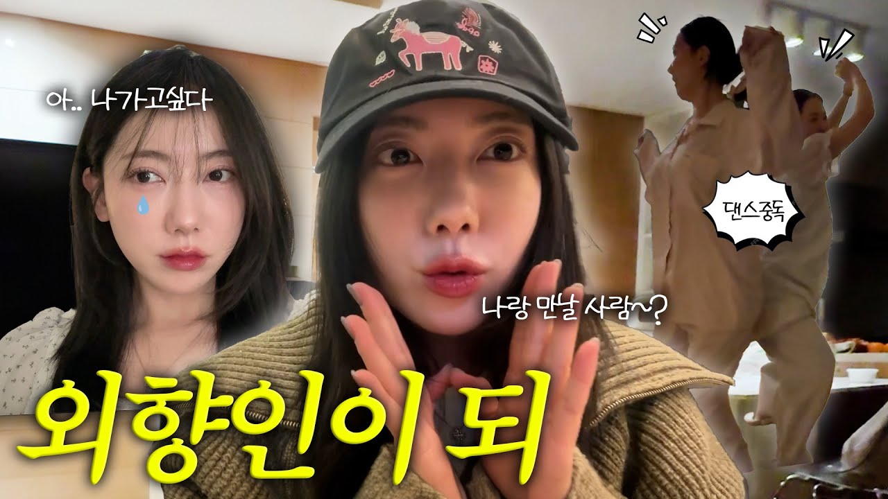 [VLOG] 집에 있기 싫은 요즘 (I에서 E로 바뀌는 중..?🧐) | 다시 돌아온 야식 타임