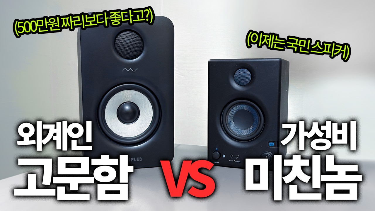 엄청 좋다고 난리난 논란의 스피커 '가성비 미친놈'보다 좋을까? (미디플러스Mi5 vs Eris E3.5)
