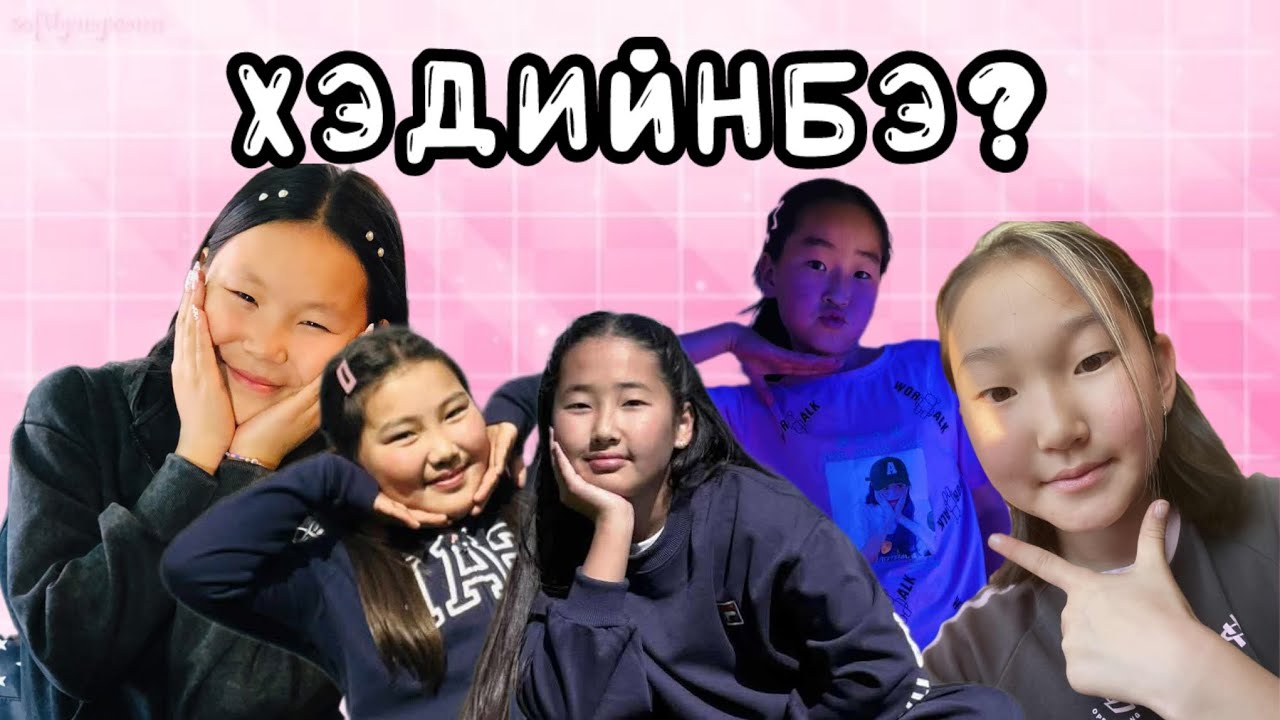 Хэдийнбэ?(with my friends)