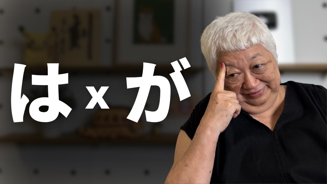 Gramática japonesa: Partículas は (wa) e が (ga)