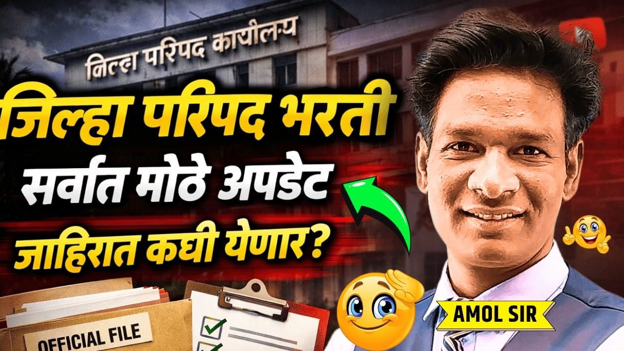 zp bharti 2026 | Jilha parishad bharti 2026 | जिल्हा परिषद भरती 2026 | जाहिरात नेमकी कधी येणार? #zp