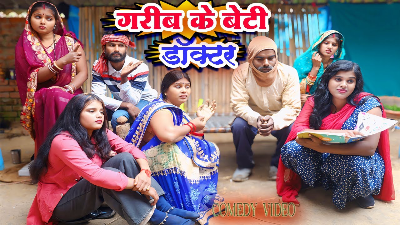 गरीब के बेटी बनी डॉक्टर || Garib Ke Beti Bani doctor || Aashu Dehati Comedy,Pushpa,KhushbuChandani 