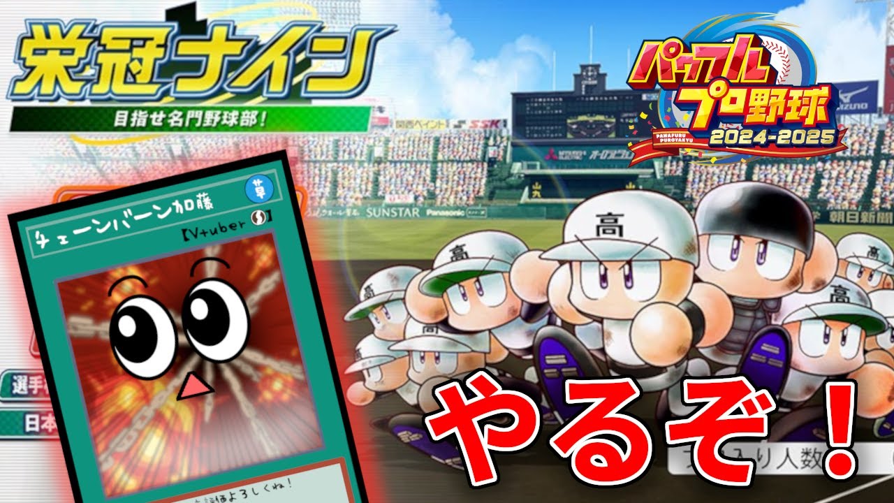 栄冠ナインやりまーす【パワフルプロ野球2025】＃１