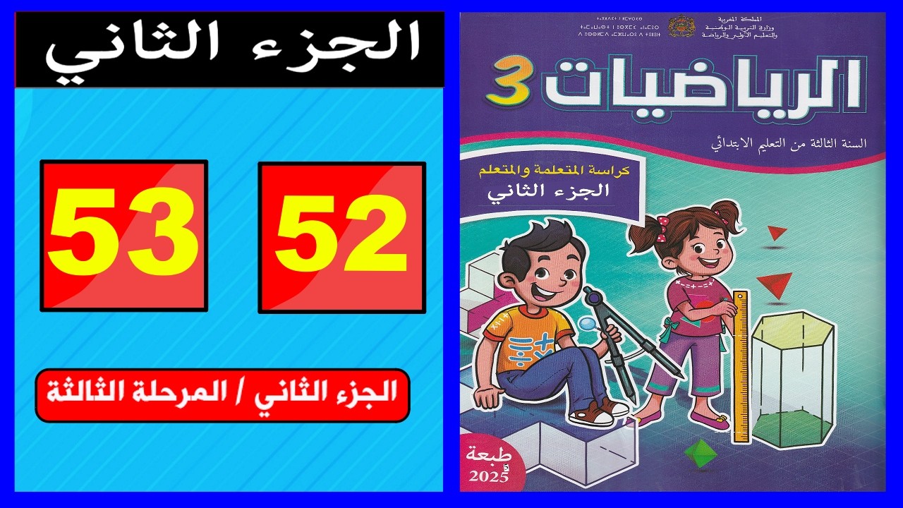 كراسة الرياضيات المستوى الثالث ابتدائي  الصفحة ( (52 - 53 ) 📘 | المدرسة الرائدة 2026 | الجزء الثاني