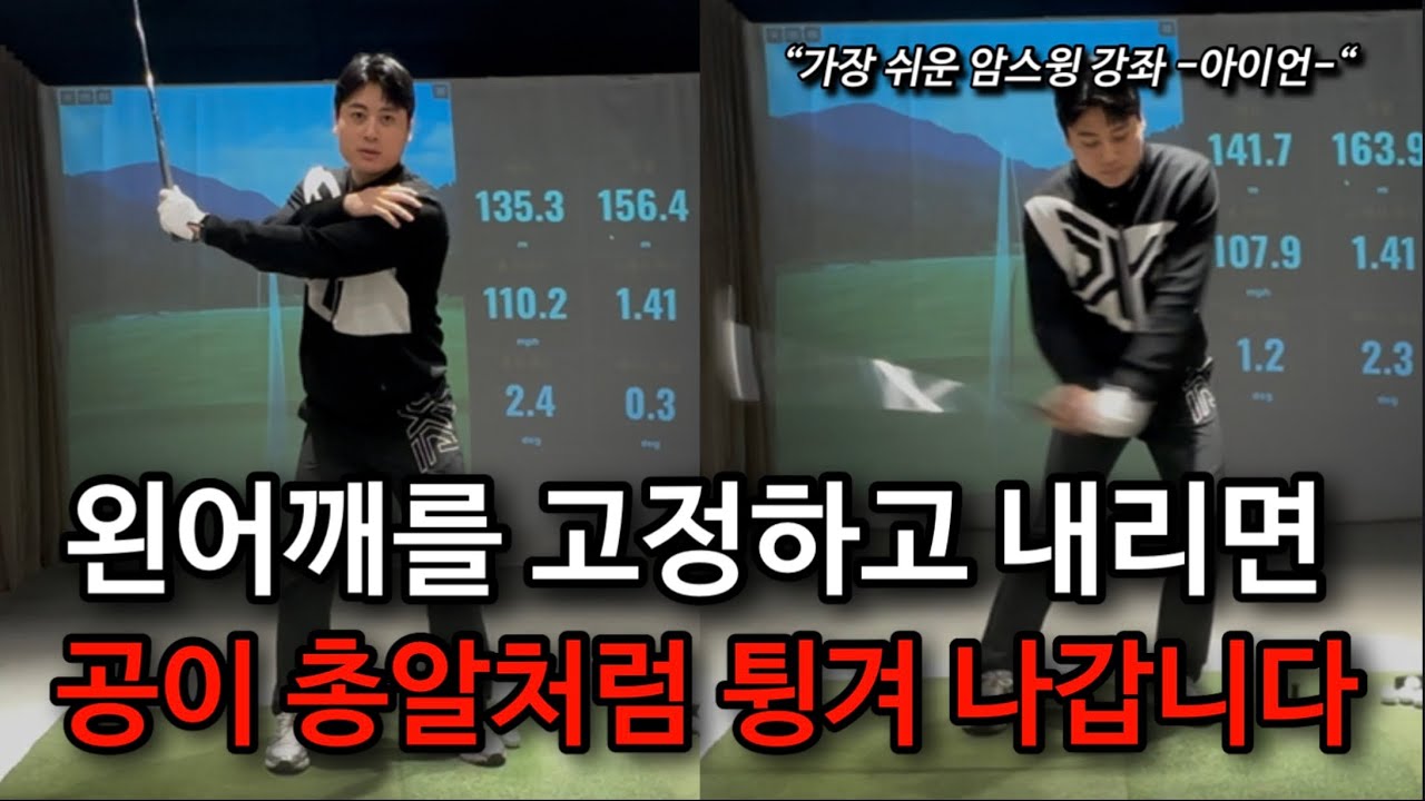 아이언이 자동으로 눌려맞는 가장 쉬운 방법!! 💪암스윙 강좌 Ch. 아이언💪