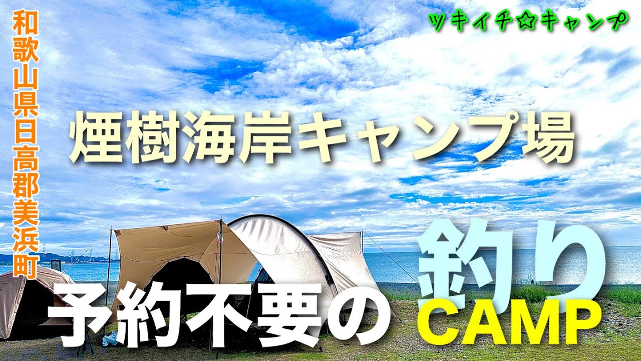 【ツキイチ☆キャンプ】#96 煙樹海岸キャンプ場 和歌山県キャンプ場 予約不要のキャンプ場で釣りキャンプ！