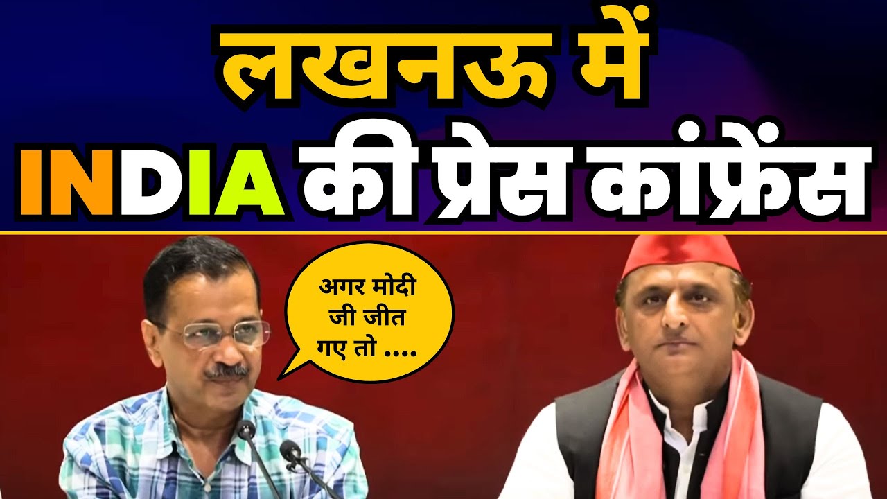 Lucknow में INDIA Alliance की Press Conference | CM Arvind Kejriwal | SP Chief Akhilesh Yadav | AAP
