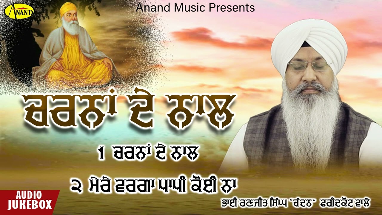 Charna De Naal l Bhai Ranjit Singh Chandan l Audio Jukebox l Latest Shabad Gurbani 2022 l Anand Musi